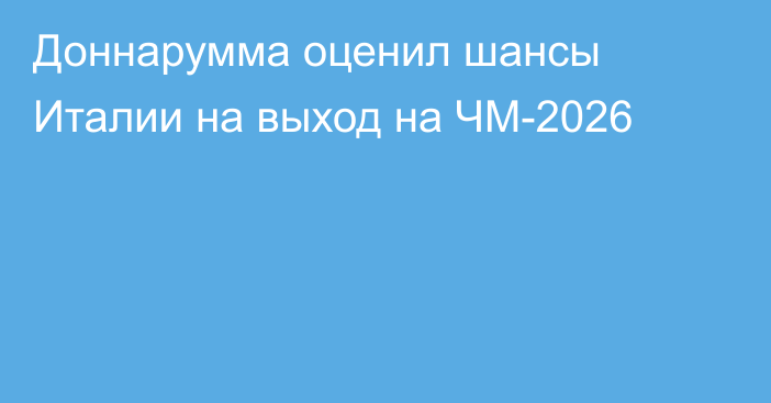 Доннарумма оценил шансы Италии на выход на ЧМ-2026