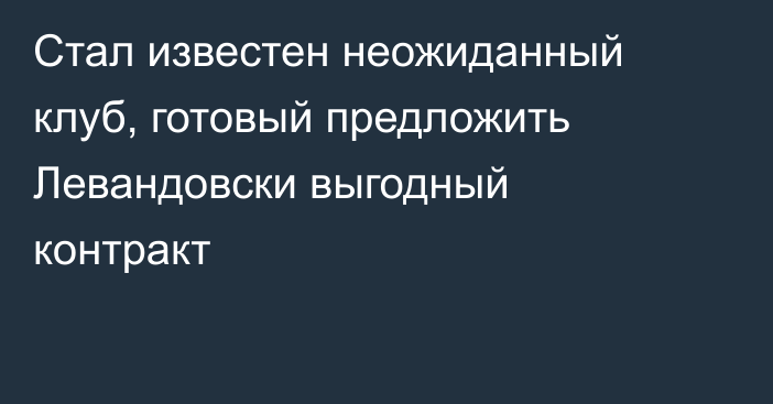 Стал известен неожиданный клуб, готовый предложить Левандовски выгодный контракт