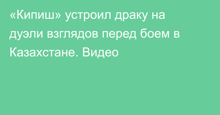 «Кипиш» устроил драку на дуэли взглядов перед боем в Казахстане. Видео