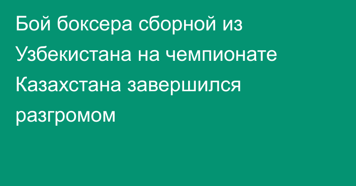 Бой боксера сборной из Узбекистана на чемпионате Казахстана завершился разгромом
