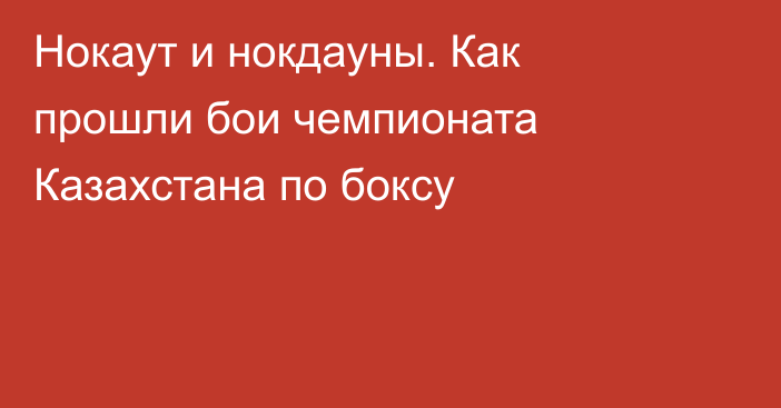 Нокаут и нокдауны. Как прошли бои чемпионата Казахстана по боксу
