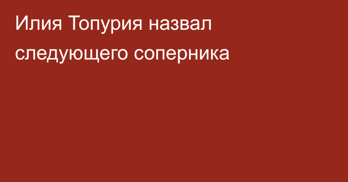 Илия Топурия назвал следующего соперника