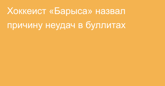 Хоккеист «Барыса» назвал причину неудач в буллитах