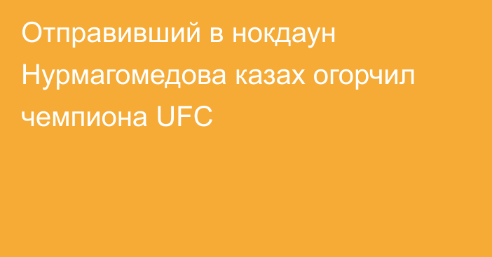 Отправивший в нокдаун Нурмагомедова казах огорчил чемпиона UFC