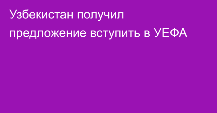 Узбекистан получил предложение вступить в УЕФА