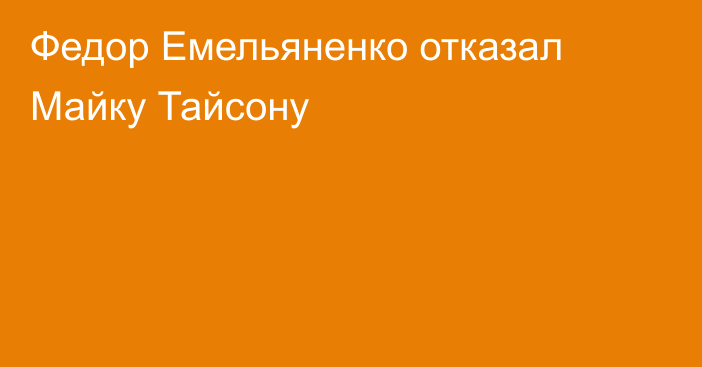Федор Емельяненко отказал Майку Тайсону