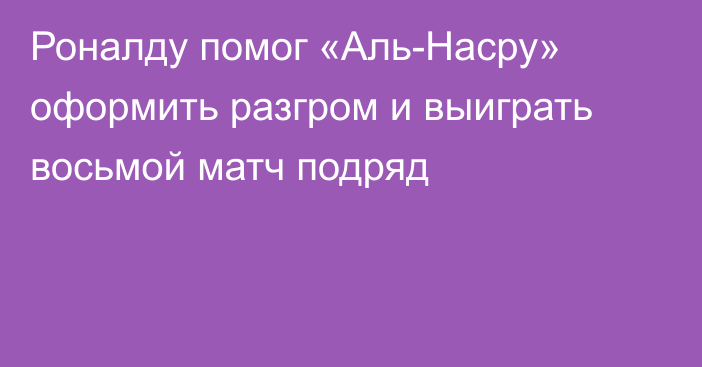 Роналду помог «Аль-Насру» оформить разгром и выиграть восьмой матч подряд