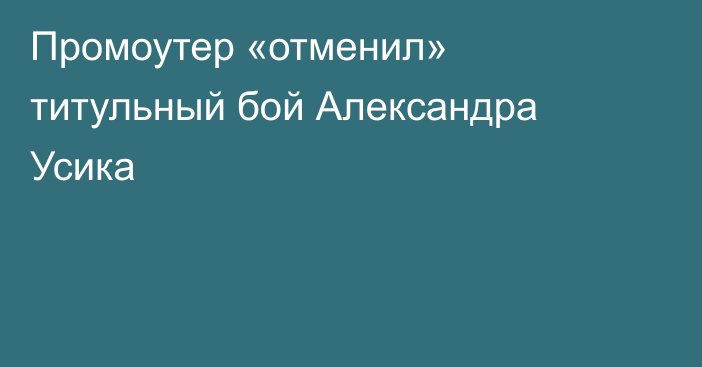 Промоутер «отменил» титульный бой Александра Усика