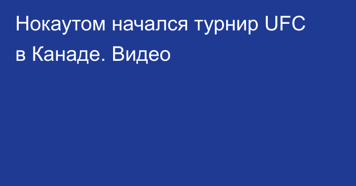 Нокаутом начался турнир UFC в Канаде. Видео