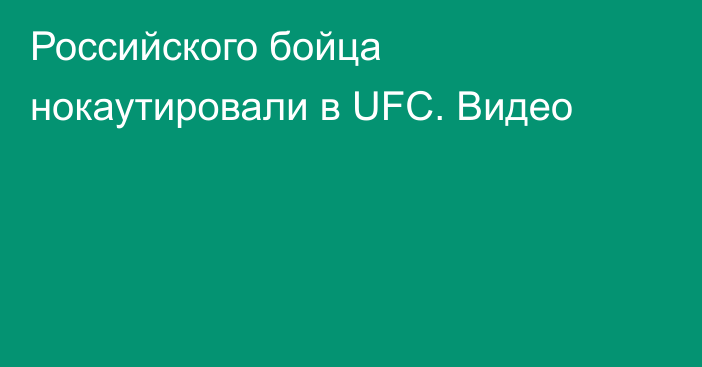 Российского бойца нокаутировали в UFC. Видео