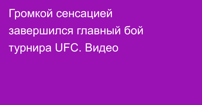 Громкой сенсацией завершился главный бой турнира UFC. Видео