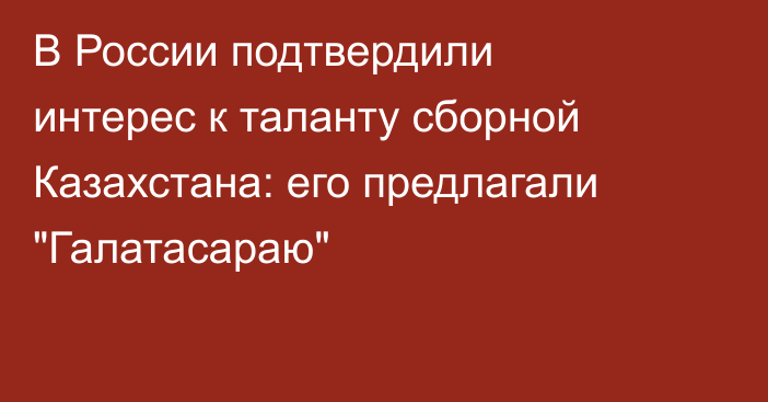 В России подтвердили интерес к таланту сборной Казахстана: его предлагали 
