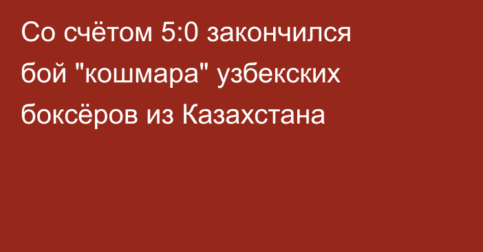 Со счётом 5:0 закончился бой 