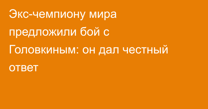 Экс-чемпиону мира предложили бой с Головкиным: он дал честный ответ