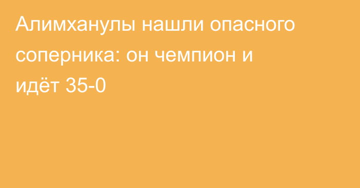 Алимханулы нашли опасного соперника: он чемпион и идёт 35-0