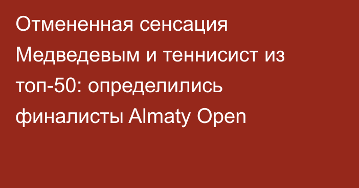 Отмененная сенсация Медведевым и теннисист из топ-50: определились финалисты Almaty Open