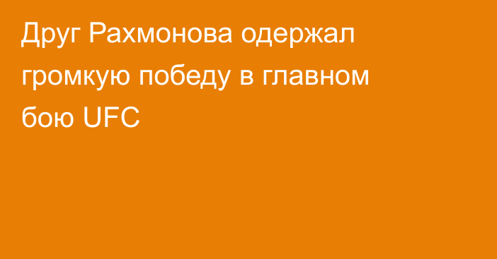 Друг Рахмонова одержал громкую победу в главном бою UFC