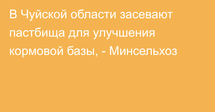 В Чуйской области засевают пастбища для улучшения кормовой базы, - Минсельхоз