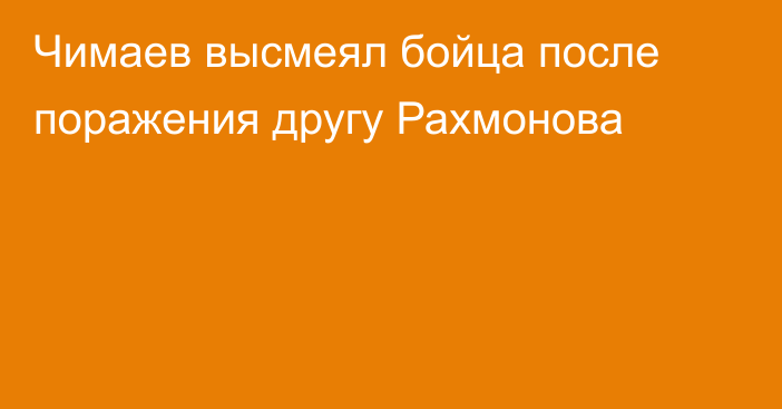 Чимаев высмеял бойца после поражения другу Рахмонова