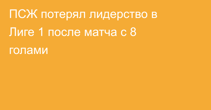 ПСЖ потерял лидерство в Лиге 1 после матча с 8 голами