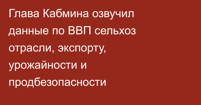 Глава Кабмина озвучил данные по ВВП сельхоз отрасли, экспорту, урожайности и продбезопасности