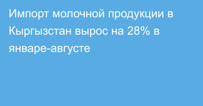 Импорт молочной продукции в Кыргызстан вырос на 28% в январе-августе