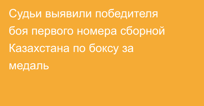 Судьи выявили победителя боя первого номера сборной Казахстана по боксу за медаль