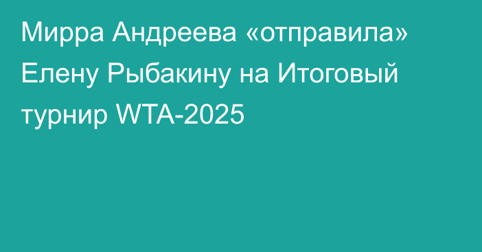 Мирра Андреева «отправила» Елену Рыбакину на Итоговый турнир WTA-2025