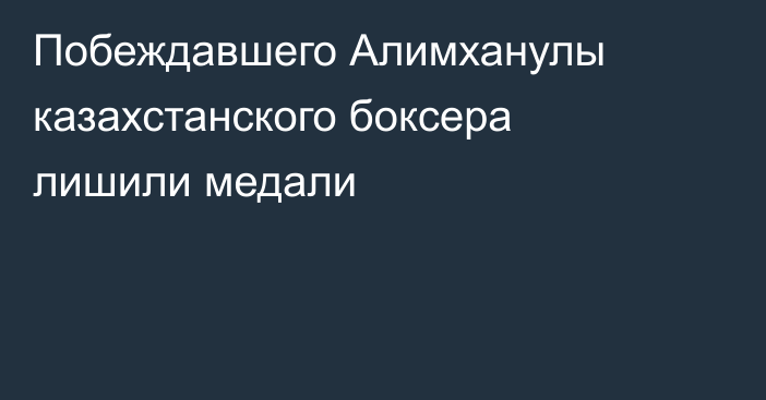 Побеждавшего Алимханулы казахстанского боксера лишили медали