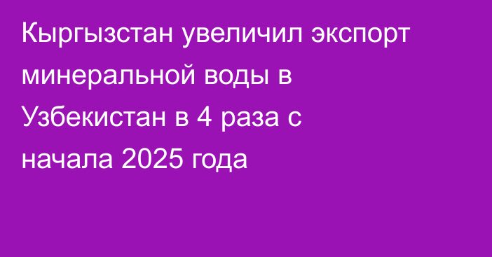 Кыргызстан увеличил экспорт минеральной воды в Узбекистан в 4 раза с начала 2025 года