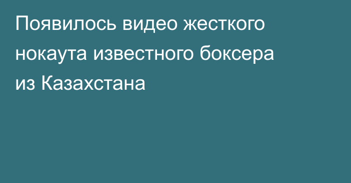 Появилось видео жесткого нокаута известного боксера из Казахстана