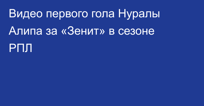 Видео первого гола Нуралы Алипа за «Зенит» в сезоне РПЛ
