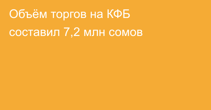 Объём торгов на КФБ составил 7,2 млн сомов