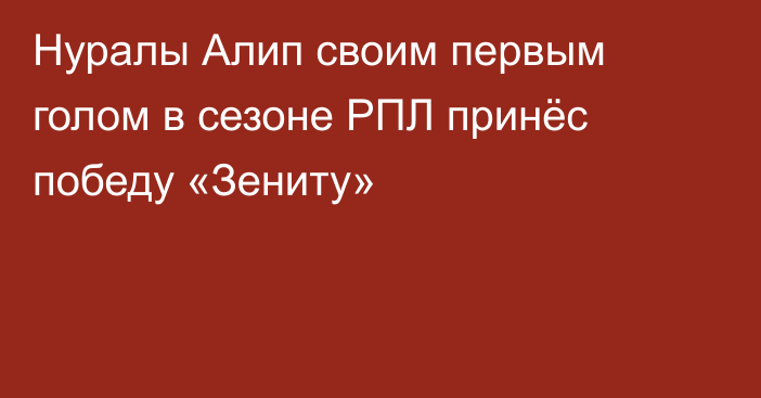Нуралы Алип своим первым голом в сезоне РПЛ принёс победу «Зениту»