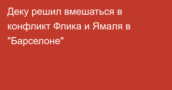 Деку решил вмешаться в конфликт Флика и Ямаля в 