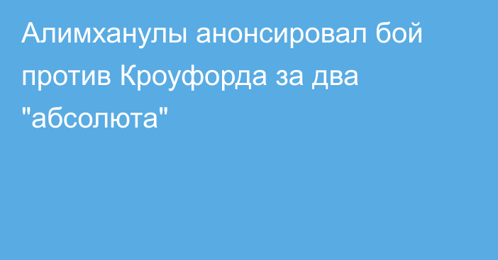 Алимханулы анонсировал бой против Кроуфорда за два 