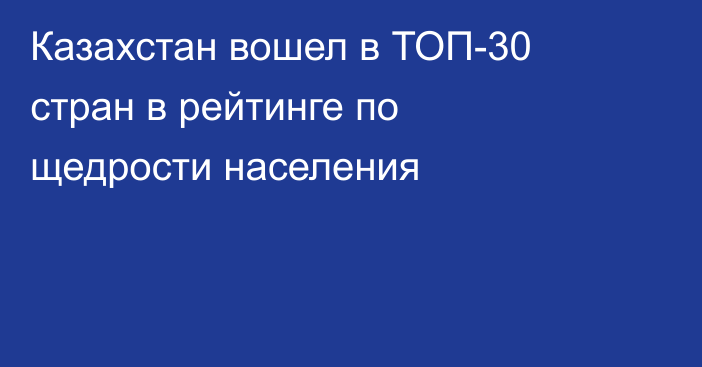 Казахстан вошел в ТОП-30 стран в рейтинге по щедрости населения