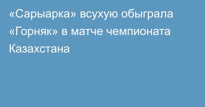 «Сарыарка» всухую обыграла «Горняк» в матче чемпионата Казахстана