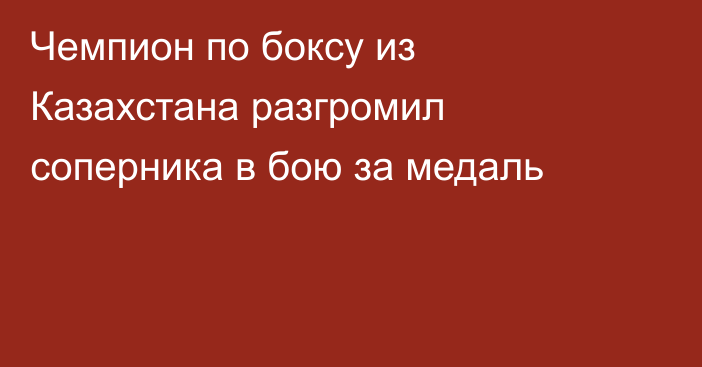 Чемпион по боксу из Казахстана разгромил соперника в бою за медаль