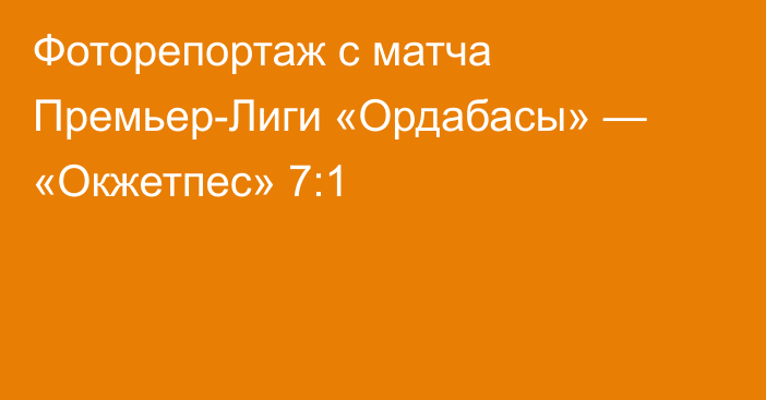 Фоторепортаж с матча Премьер-Лиги «Ордабасы» — «Окжетпес» 7:1