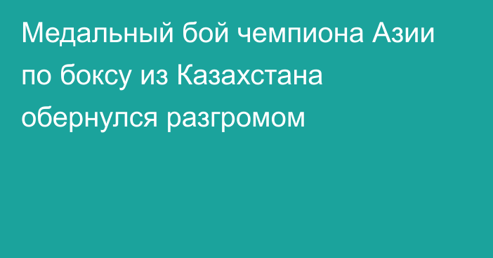 Медальный бой чемпиона Азии по боксу из Казахстана обернулся разгромом
