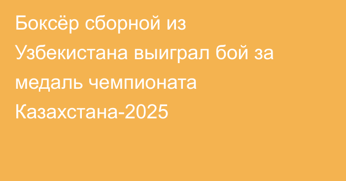 Боксёр сборной из Узбекистана выиграл бой за медаль чемпионата Казахстана-2025