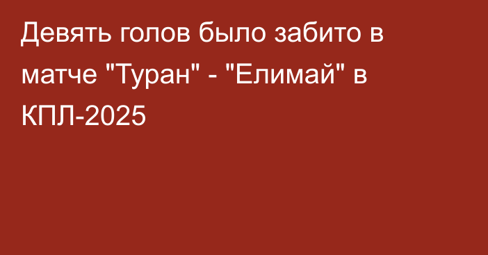 Девять голов было забито в матче 