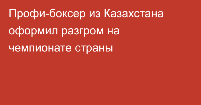 Профи-боксер из Казахстана оформил разгром на чемпионате страны