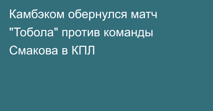 Камбэком обернулся матч 