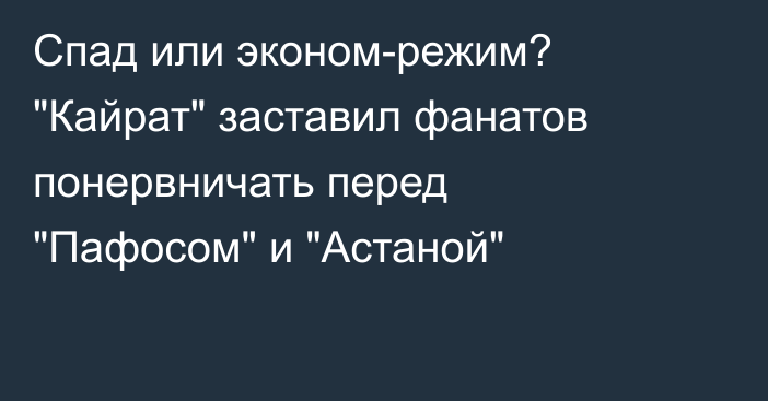 Спад или эконом-режим? 
