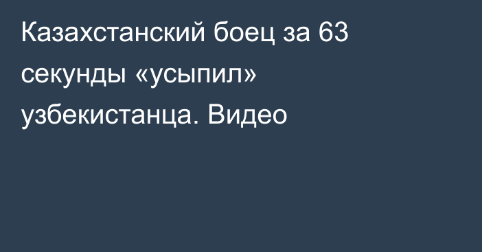 Казахстанский боец за 63 секунды «усыпил» узбекистанца. Видео