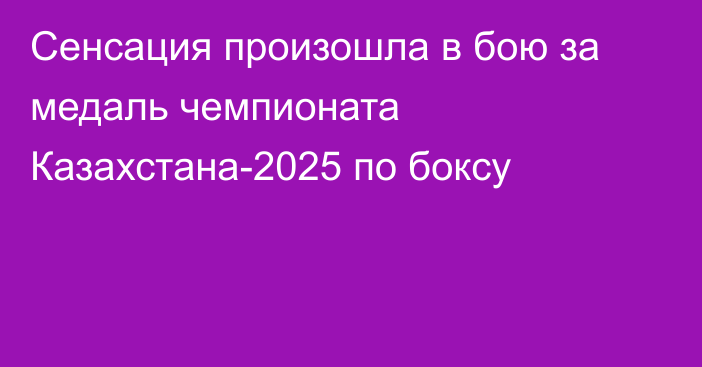 Сенсация произошла в бою за медаль чемпионата Казахстана-2025 по боксу