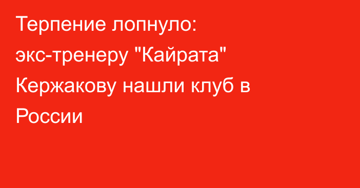 Терпение лопнуло: экс-тренеру 