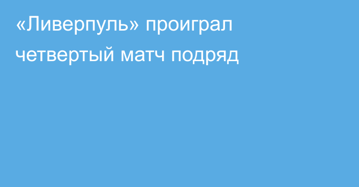 «Ливерпуль» проиграл четвертый матч подряд